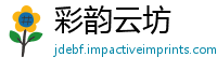 彩韵云坊